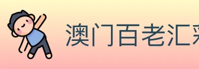 澳门百老汇彩票 logo
